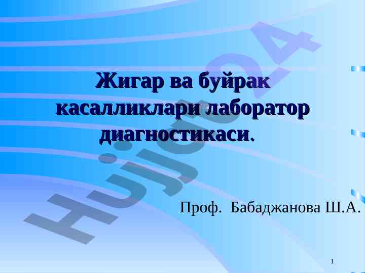 Жигар ва буйрак касалликлари лаборатор диагностикаси