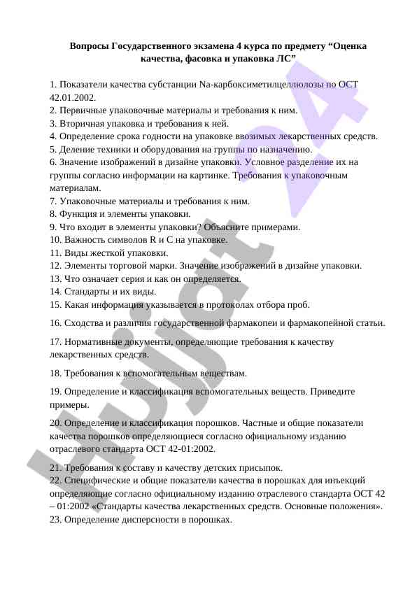Вопросы государственного экзамена по оценке качества лс