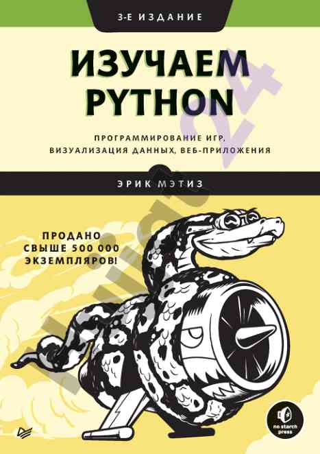 Izuchayem python: programmirovanie igr