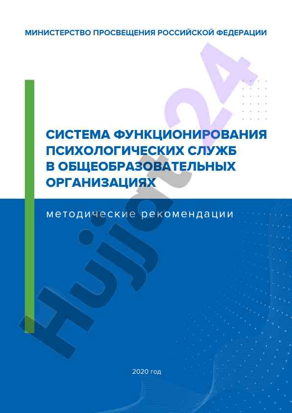 Sistema funktsionirovaniya psikhologicheskikh sluzhb