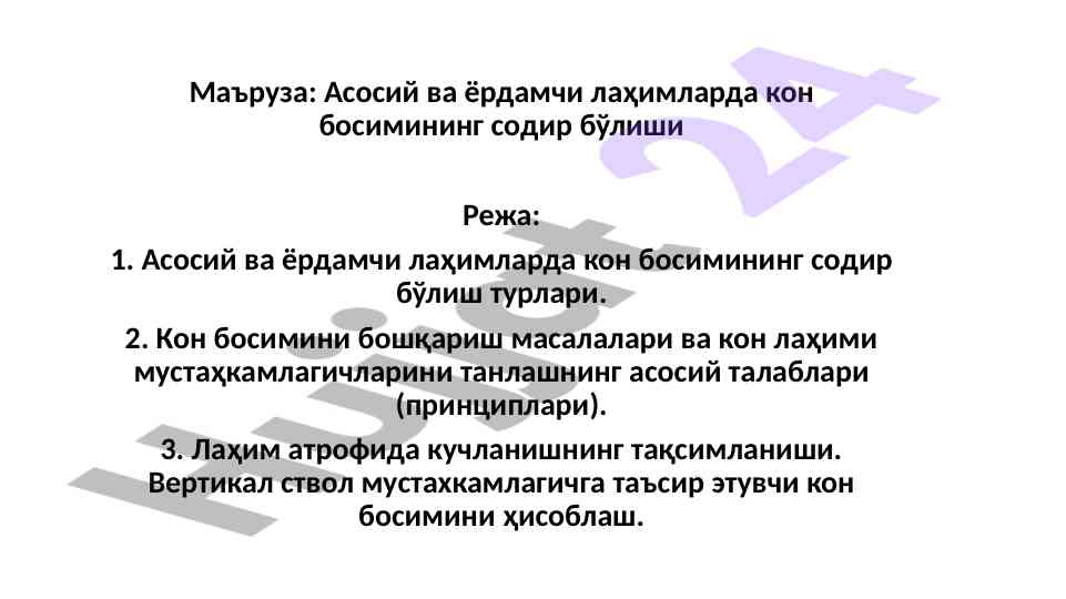 Asosiy va yordamchi lahimlarda kon bosisining o‘rganilishi