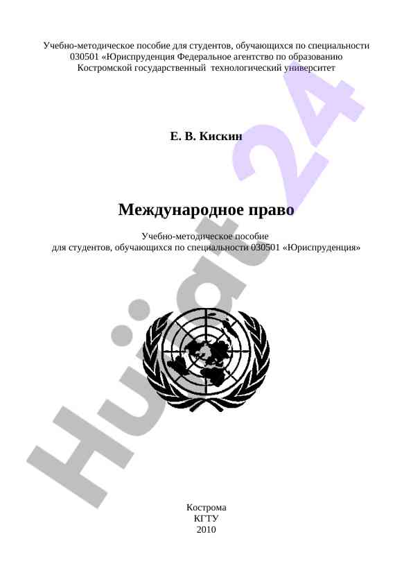 Международное право учебно-методическое пособие