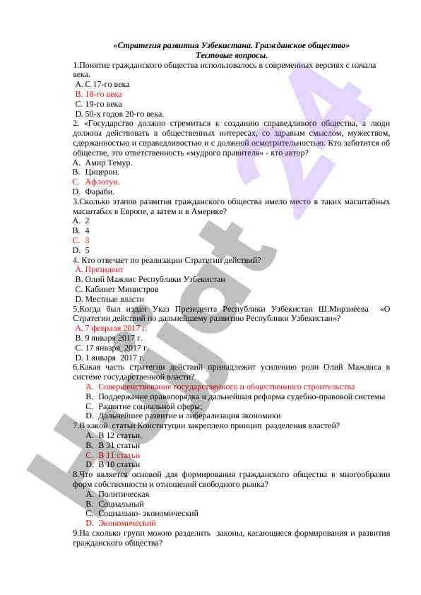 Стратегия развития узбекистана тестовые вопросы