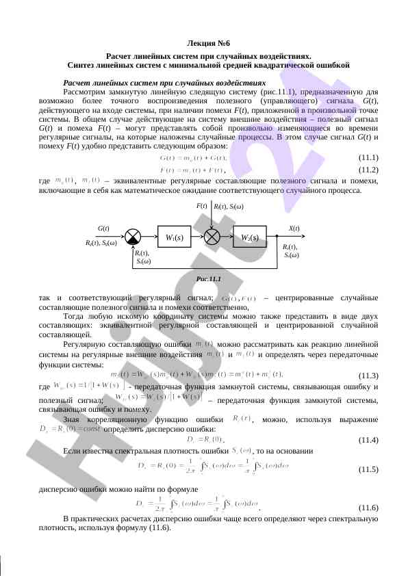 Лекция по расчету линейных систем с помехами