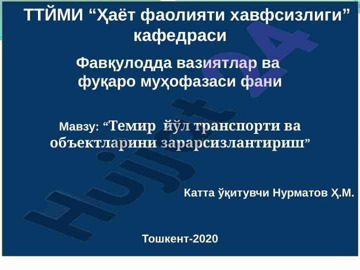 Темир йўл транспорти зарарсизлантириш усуллари