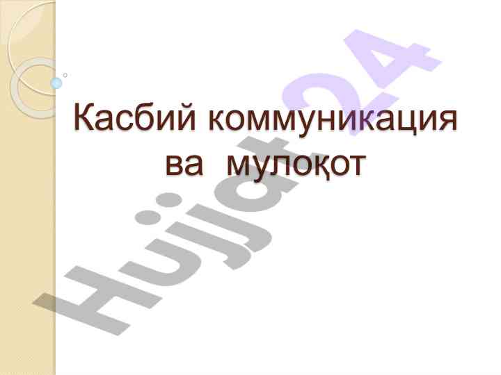Kasbiy kommunikatsiya va muloqot tahlili