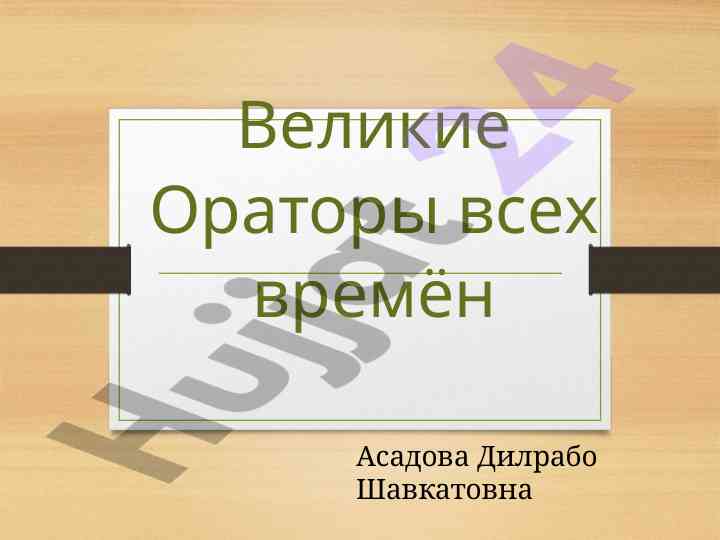 Великие ораторы и искусство красноречия