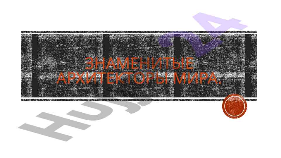Знаменитые архитекторы мира и имхотеп