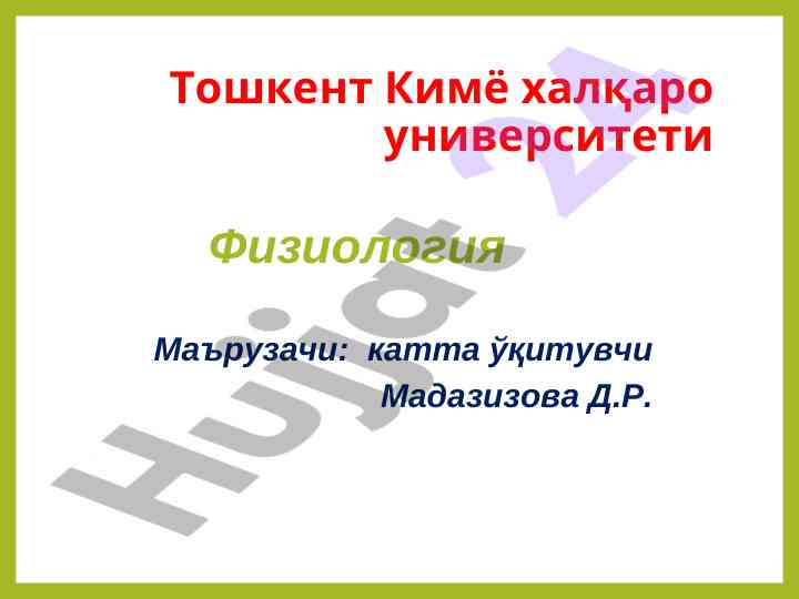 Юрак мушакларининг физиологик хоссалари