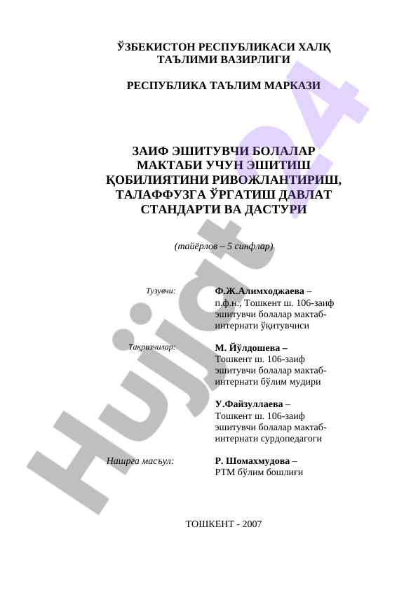 Эшитиш қобилиятини ривожлантириш давлат standarti