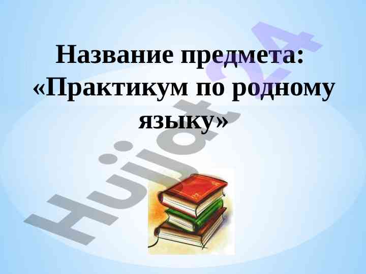Практикум по родному языку для студентов
