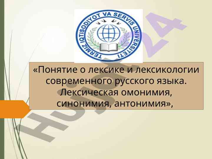 Лексика и лексикология современного русского языка