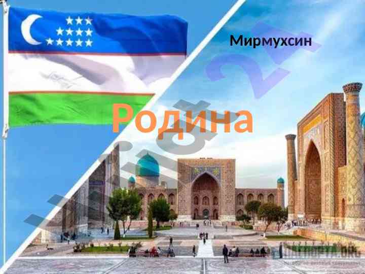 Родина узбекского поэта мирмухсина