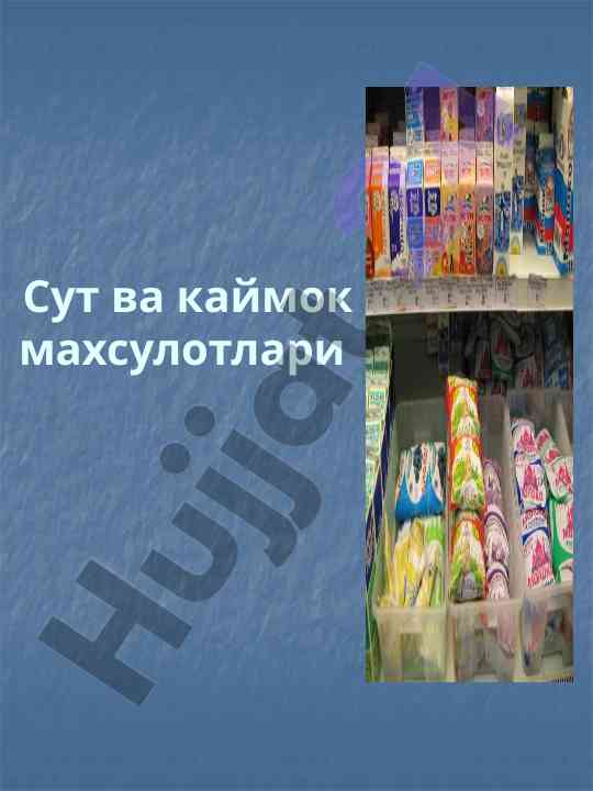 Сут ва каймок махсулотлари таркиби ва хусусиятлари