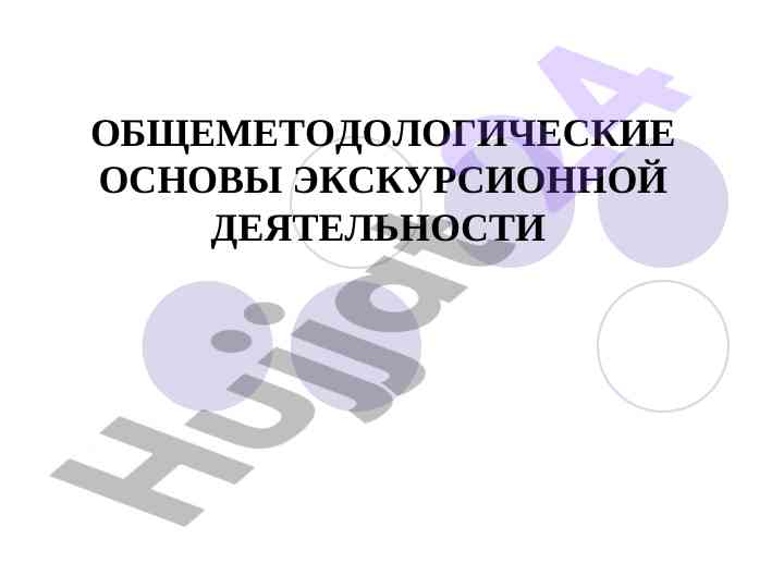 Общеметодологические основы экскурсионной деятельности
