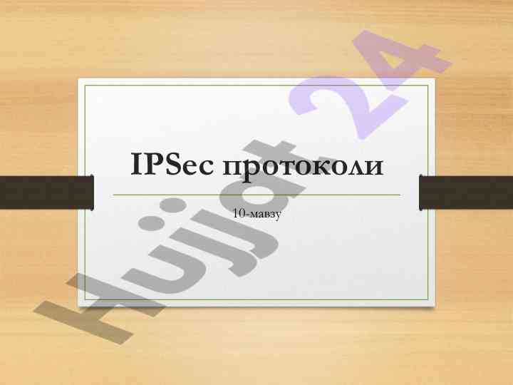 Ipsec protokollari va ularning tuzilishi