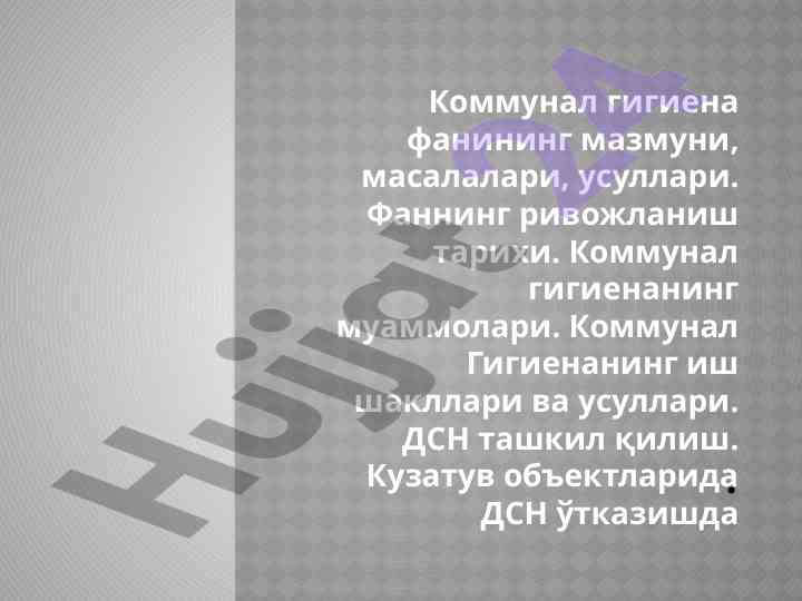 Коммунал гигиена фанининг мазмуни ва усуллари
