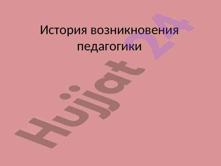 История педагогики и влияние сократа на обучение