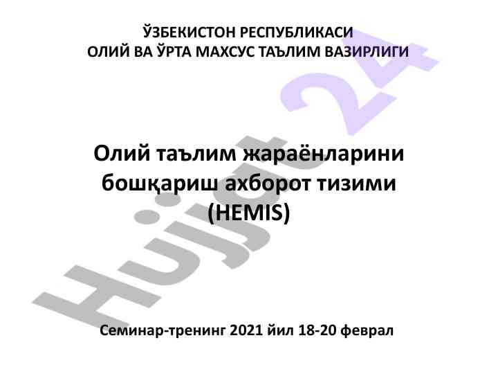 Hemis: олий таълим жараёнларини бошқариш тизими