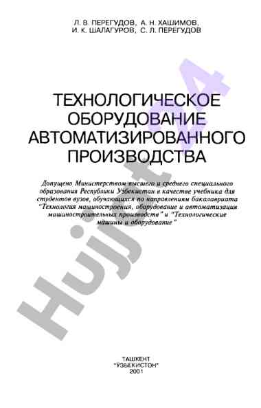 Технологическое оборудование автоматизированного производства