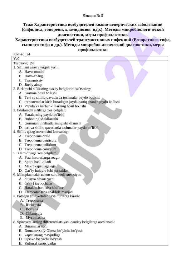 Характеристика возбудителей кожно-венерических заболеваний