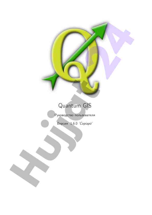 Quantum gis руководство пользователя версия 1.6.0