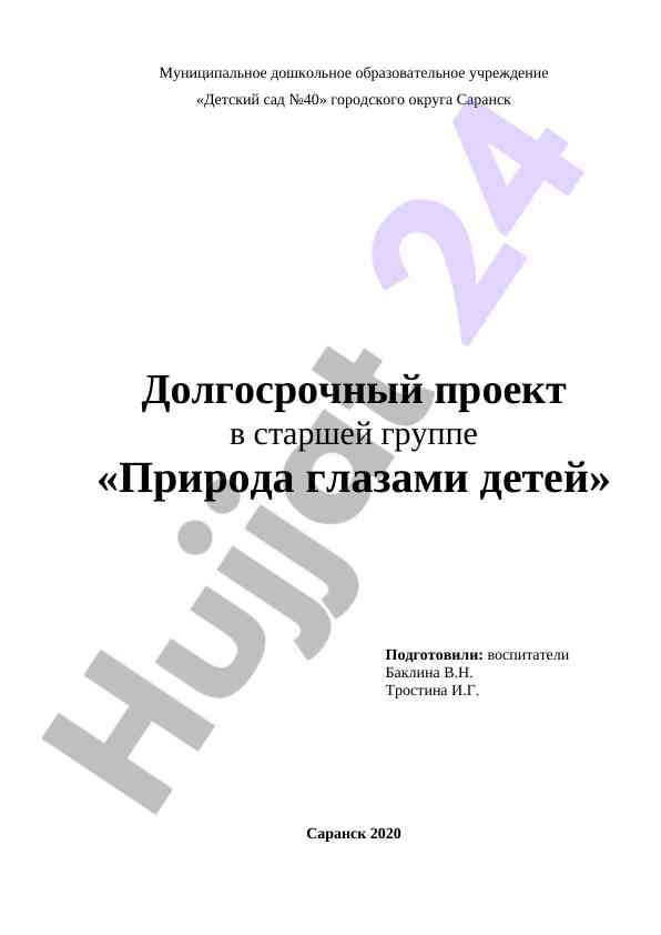 Dolgосрочный проект природа глазами детей
