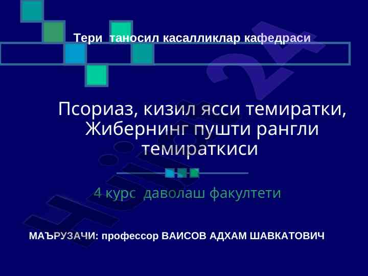 Psoriaz: mukammal tahlil va klinik ko'rinishlar