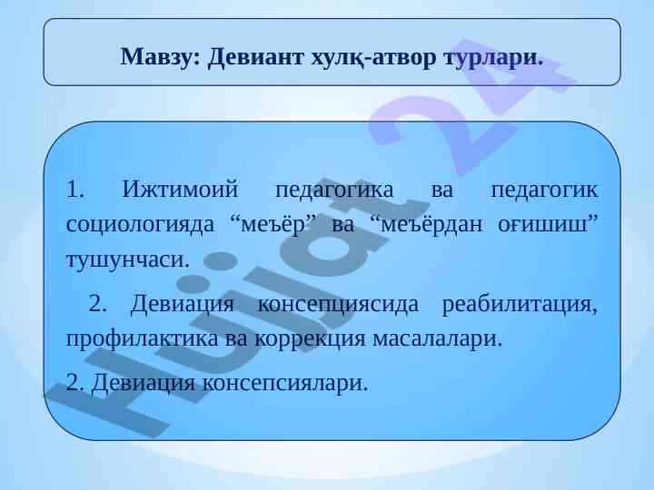 Девиант хулқ-атвор турлари ва педагогик тушунчалар