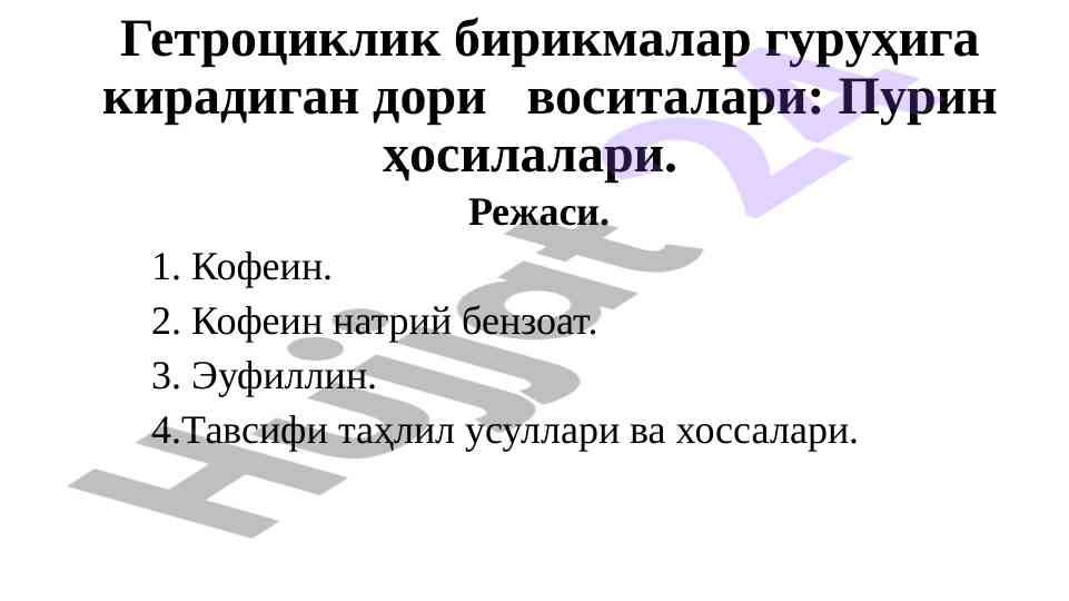 Гетроциклик бирикмаларнинг тahlili ва тавсифи