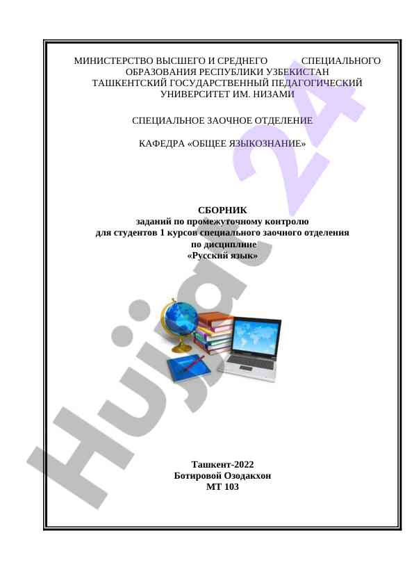 Задания по промежуточному контролю по русскому языку