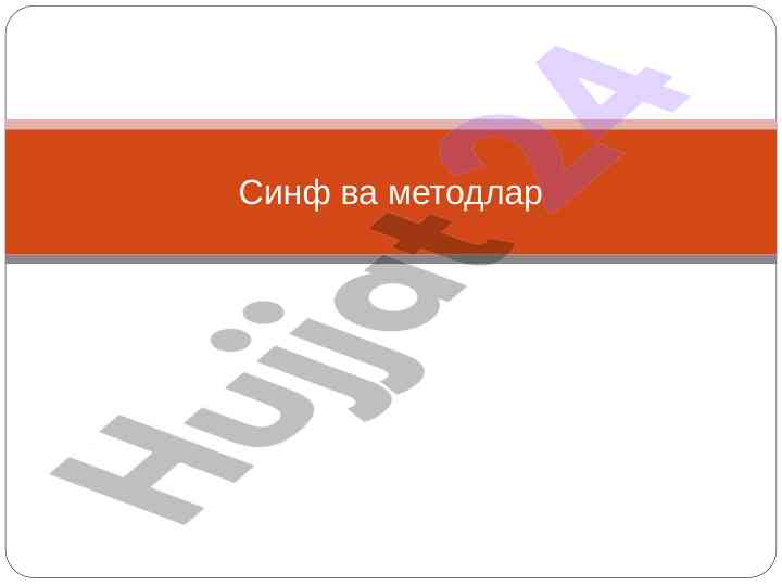 Синфлар ва методлар: c#да синф концепциялар