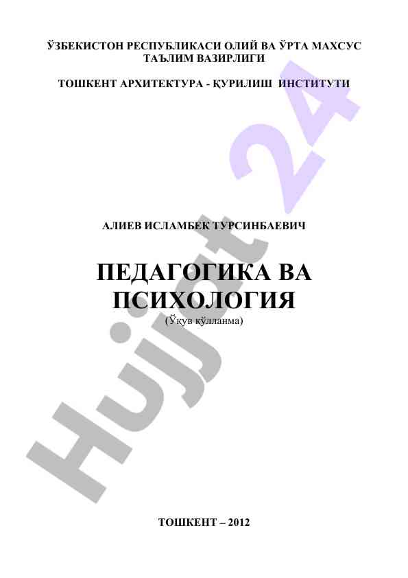 Педагогика ва психология ўқув қўлланмаси