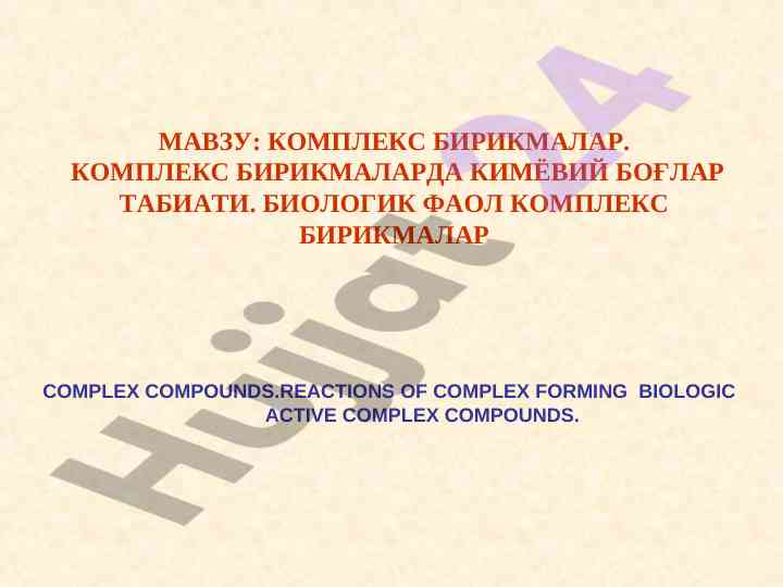 Kompleks birikmalar va ularning tashqi tuzilishi