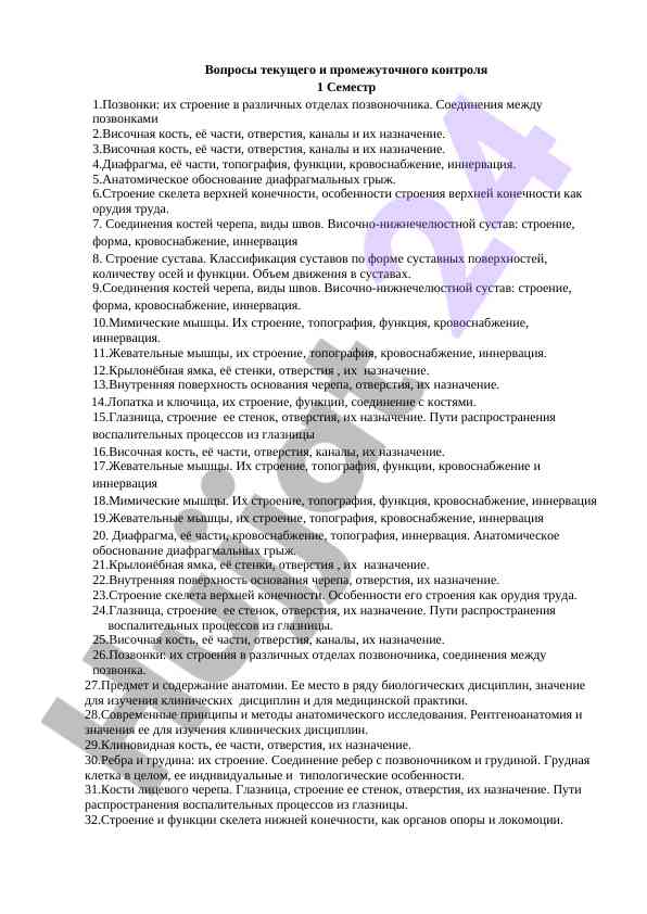 Current and intermediate control questions 1 semester