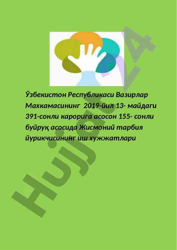 Жисмоний тарбия йурикчисининг иш хужжатлари