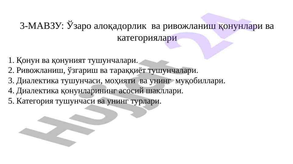 Ўзаро алоқадорлик ва ривожланиш қонунлари