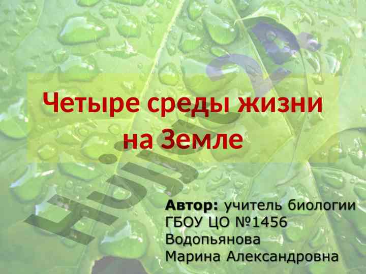 Среды жизни растений и их обитатели