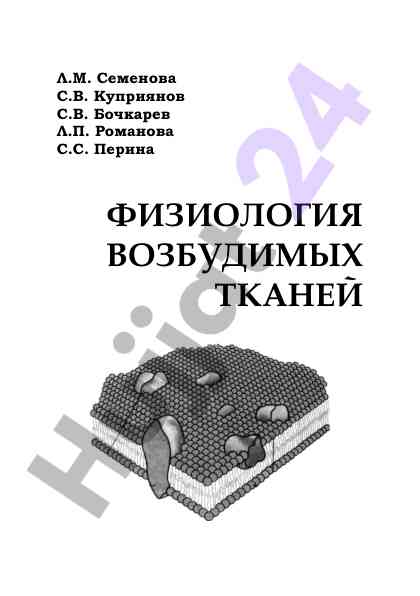 Физиология возбудимых тканей учебное пособие