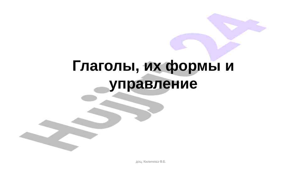 Глаголы и их формы в русском языке
