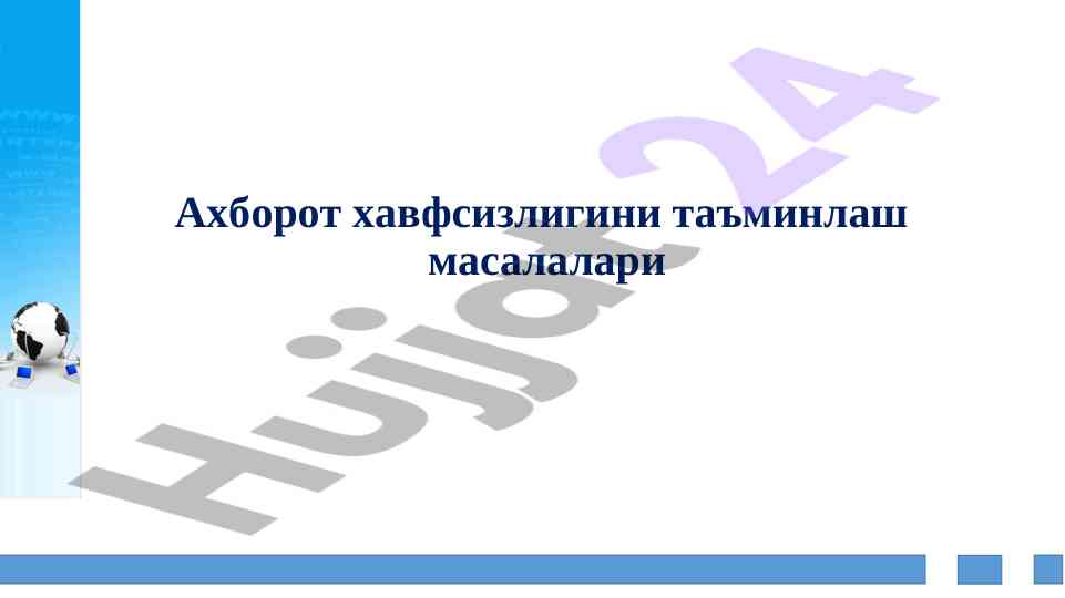 Ахборот хавфсизлигини тасдиқлаш методлари