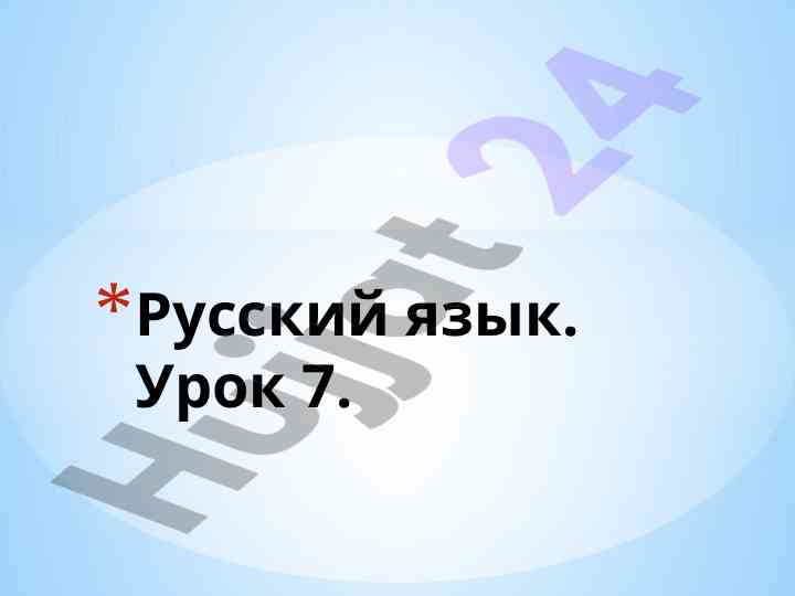 Изучение русского языка урок 7