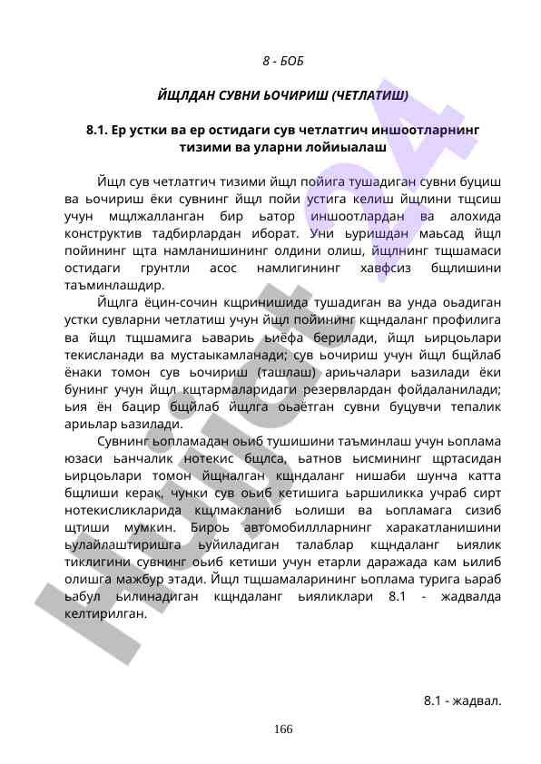 Йщл сув четлатгич тизимлари лойиасини о‘рганиш