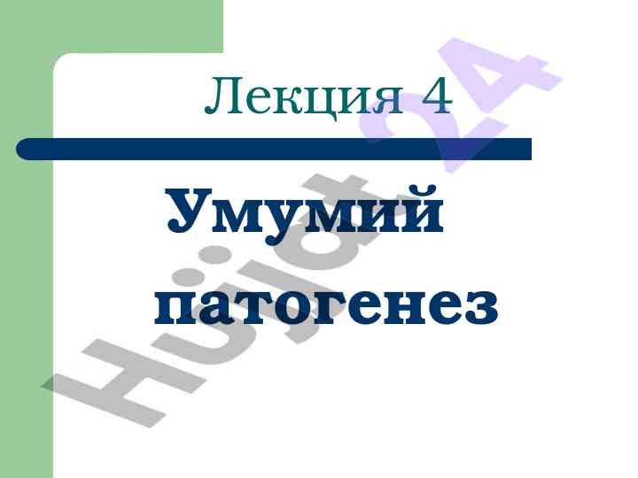 Umumiy patogenes va tibbiy tafakkur
