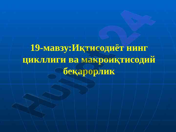Иқтисодиёт цикллари ва макроиқтисодий беқарорлик