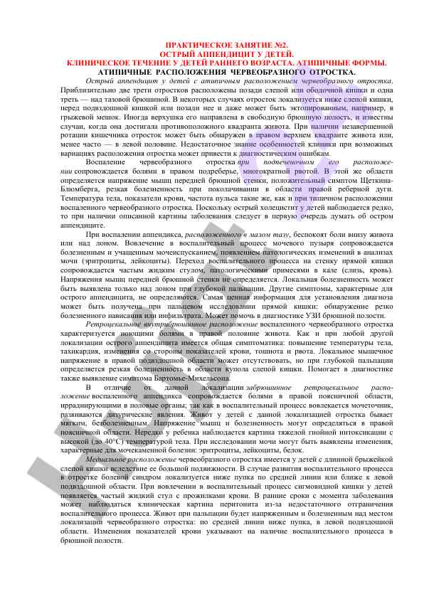 Острый аппендицит у детей и атипичные формы