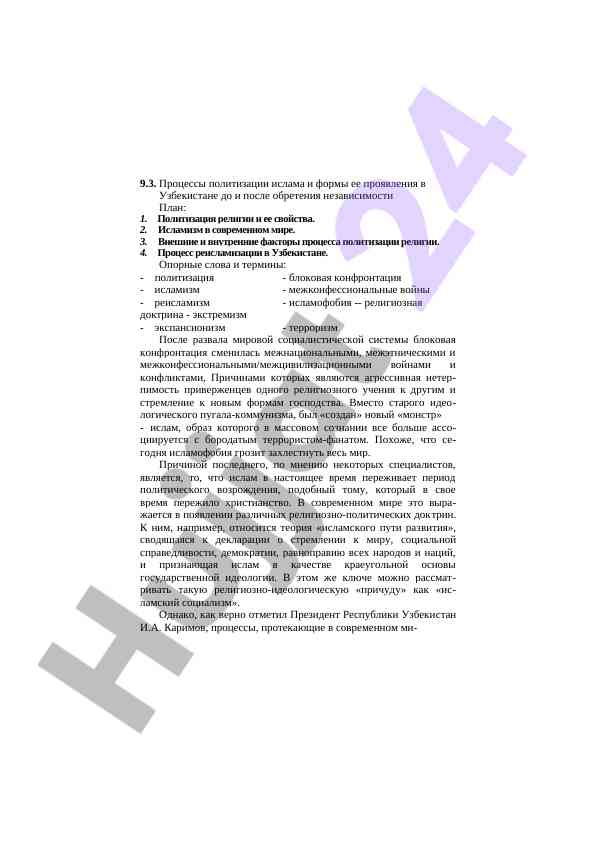 Процессы политизации ислама в узбекистане
