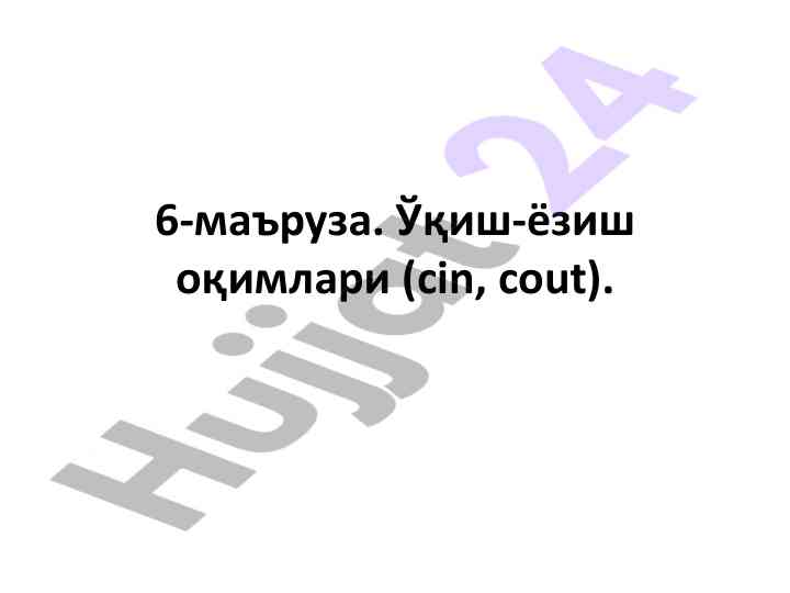 O‘qish-yozish oqimlari c++ dars
