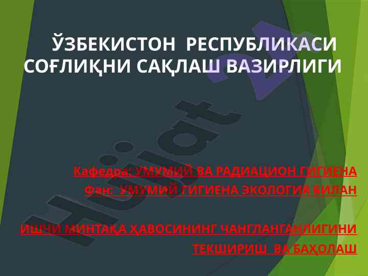 Umumiy gigiena va ishchi havo changaligini tahlil