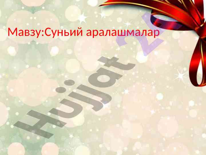Сунъий овқатлантиришнинг физиологик хусусиятлари